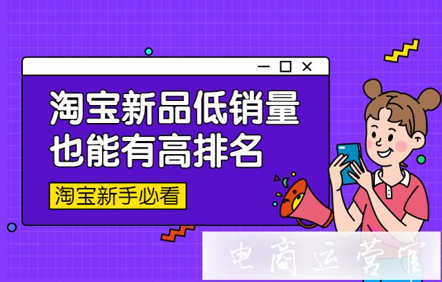 淘寶新品上架如何提升流量?淘寶新品低銷量也能有高排名